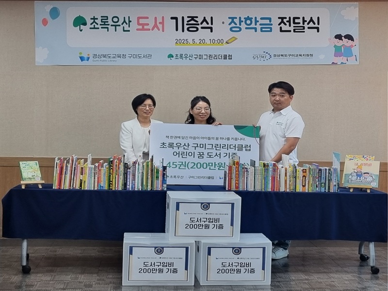 초록우산 구미그린리더클럽과 도서기증식 개최