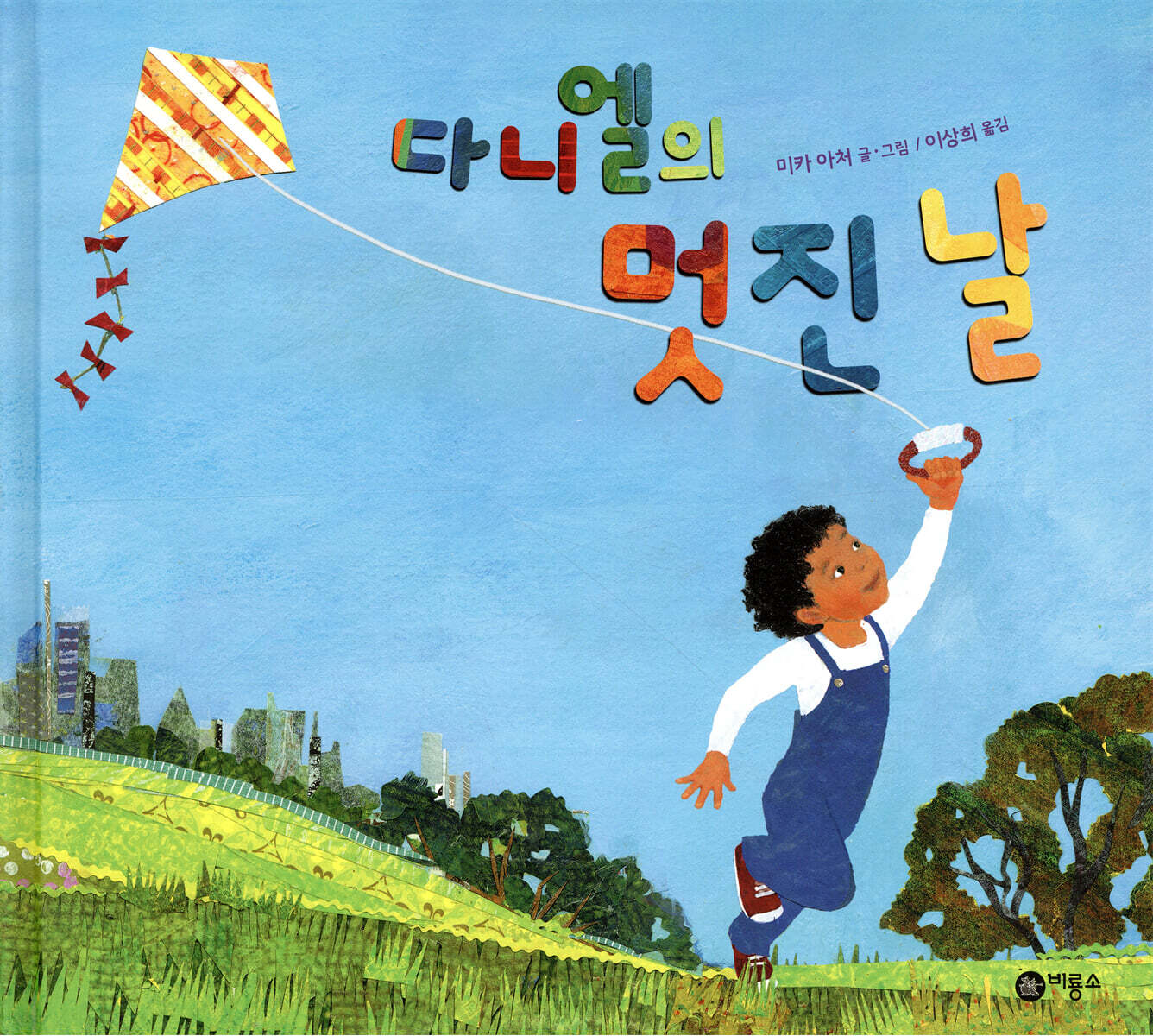 다니엘의 멋진 날 (1학년)