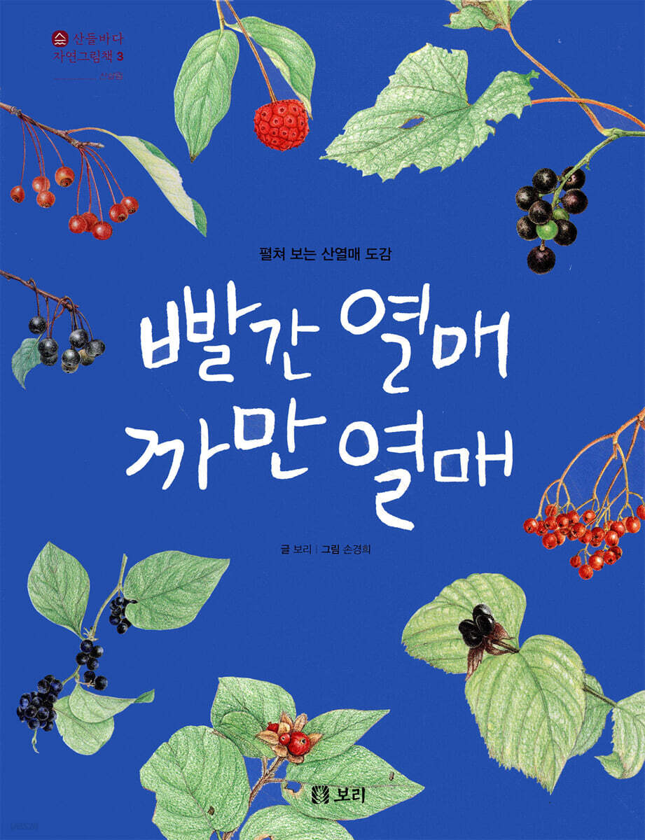 빨간 열매 까만 열매 : 펼쳐 보는 산열매 도감 (2학년)