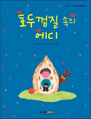 호두껍질 속의 에디 (3학년)