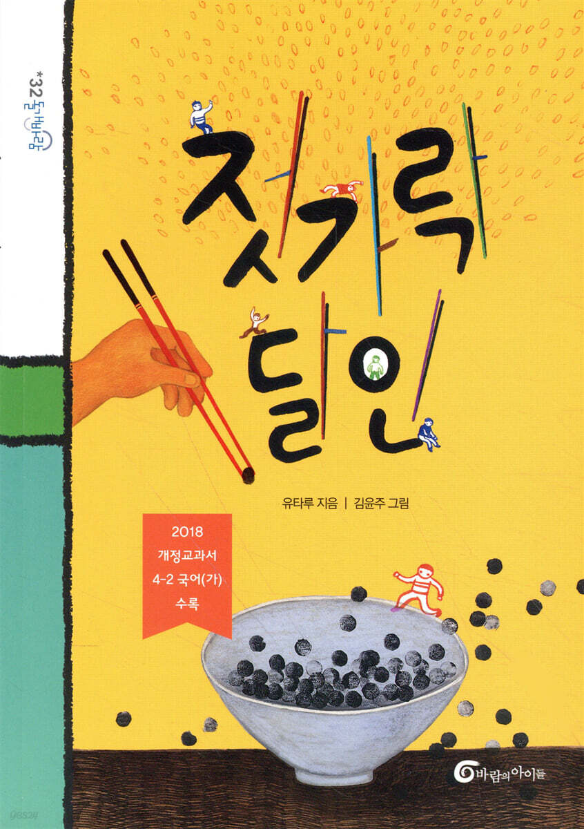 젓가락 달인 (4학년)