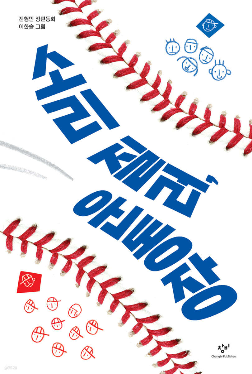 소리 질러, 운동장 진형민 장편동화 (5학년)