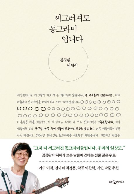 찌그러져도 동그라미입니다 : [큰글자도서]