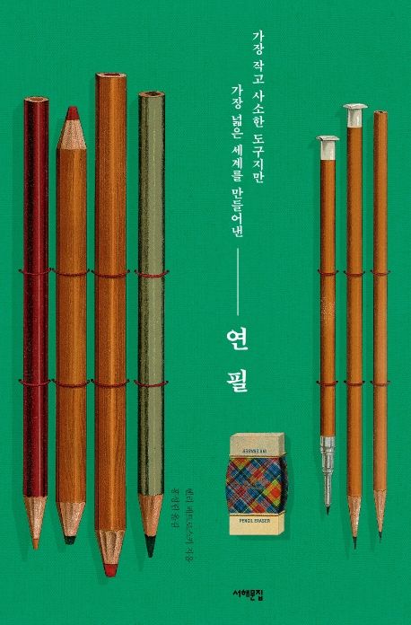 연필  : 가장 작고 사소한 도구지만 가장 넓은 세계를 만들어낸