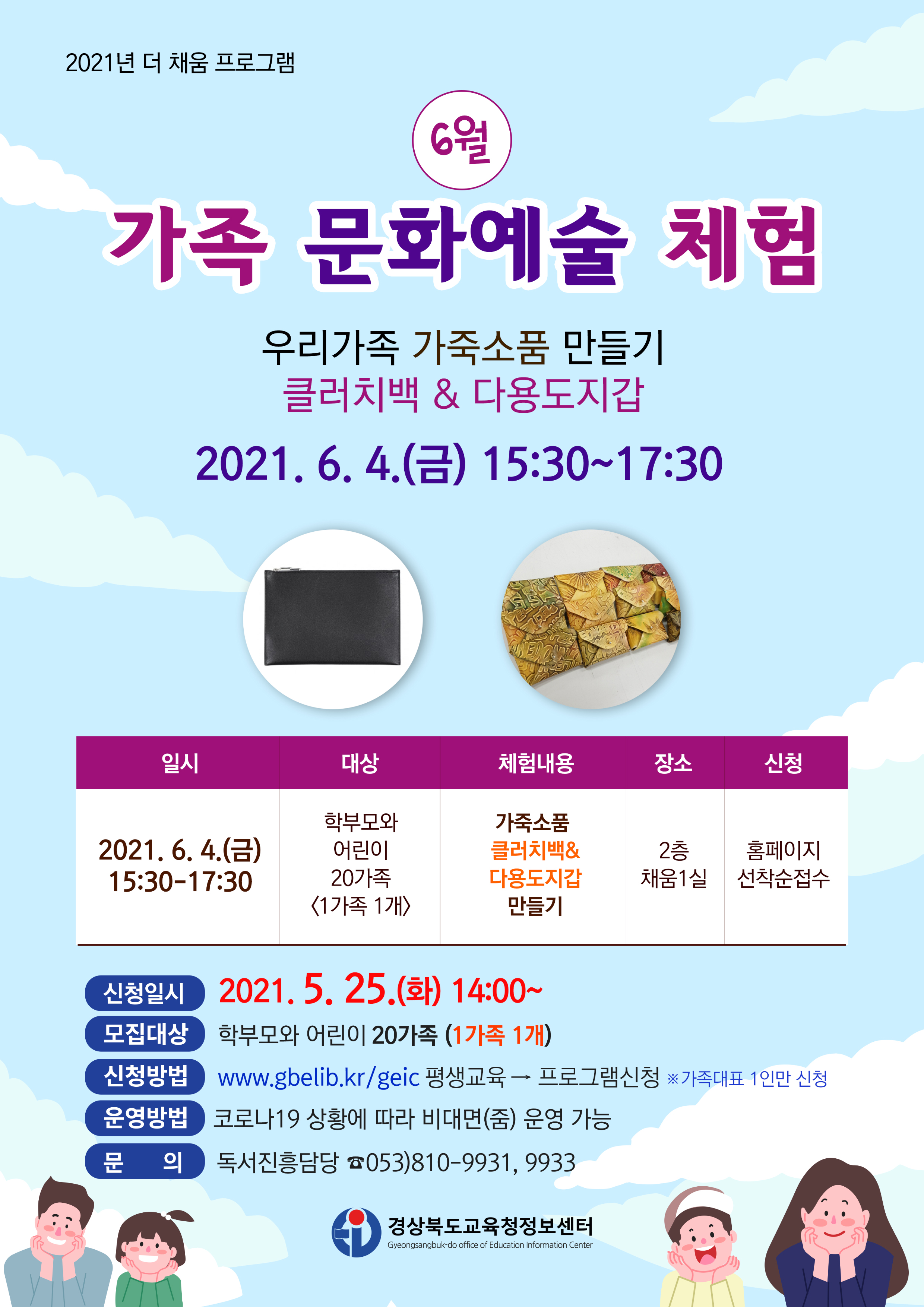 [가족체험] 6월 가족 문화예술체험 안내