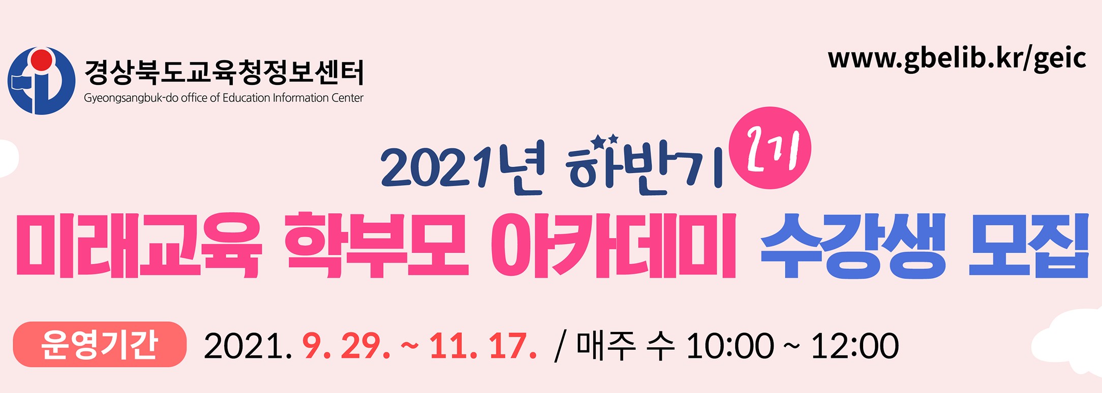 하반기(2기) 미래교육 학부모 아카데미 수강생 모집