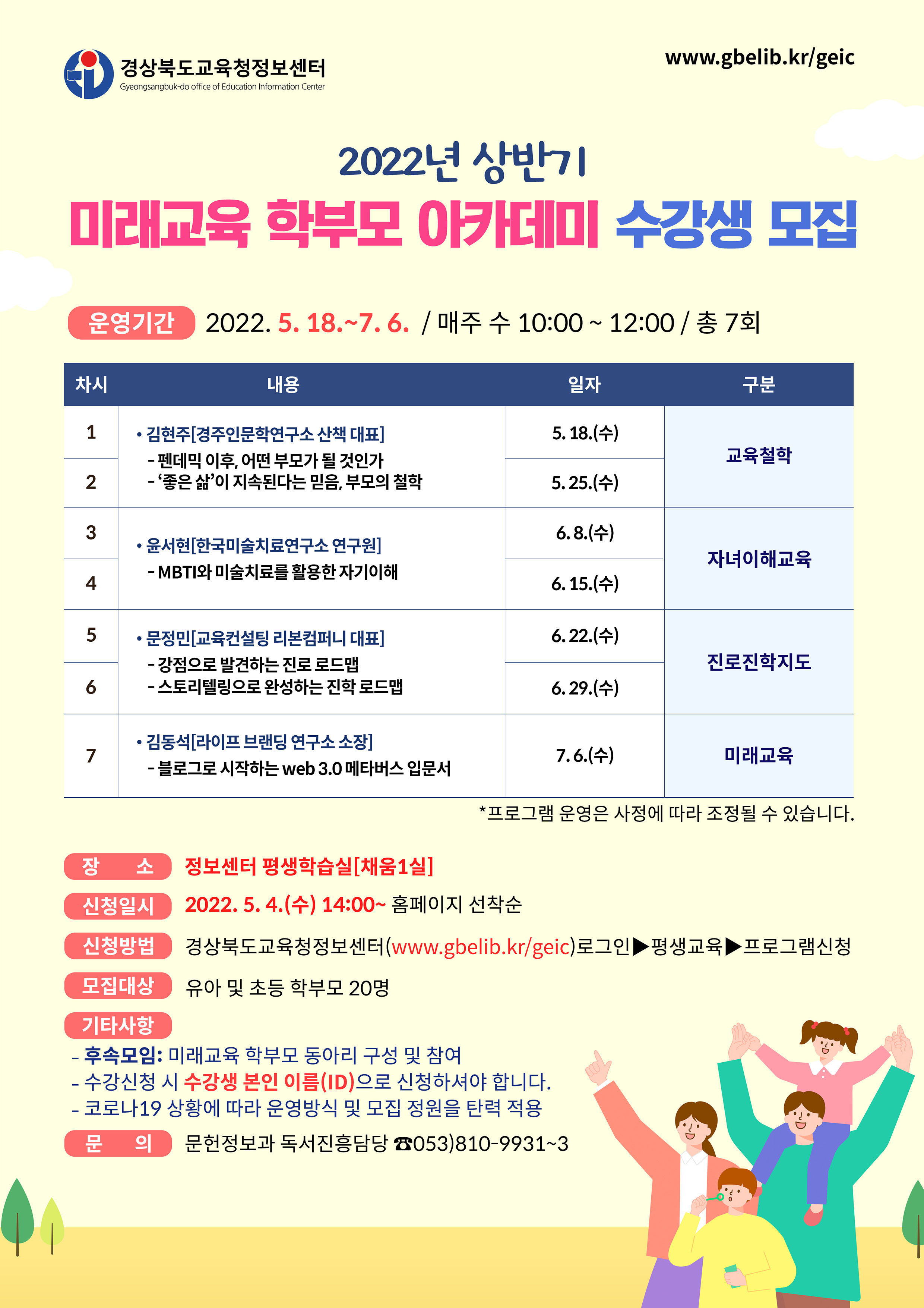 2022년 상반기 미래교육 학부모 아카데미 수강생 모집