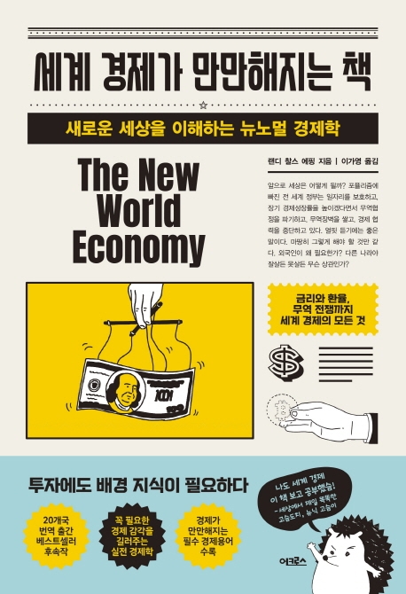 세계 경제가 만만해지는 책  : 새로운 세상을 이해하는 뉴노멀 경제학