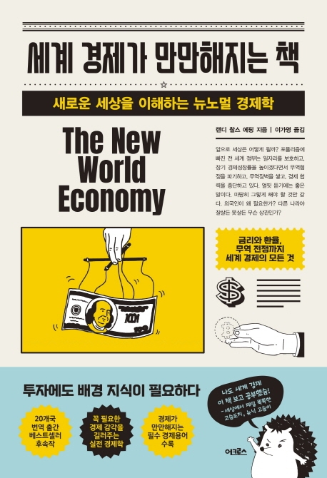 세계 경제가 만만해지는 책 : 새로운 세상을 이해하는 뉴노멀 경제학