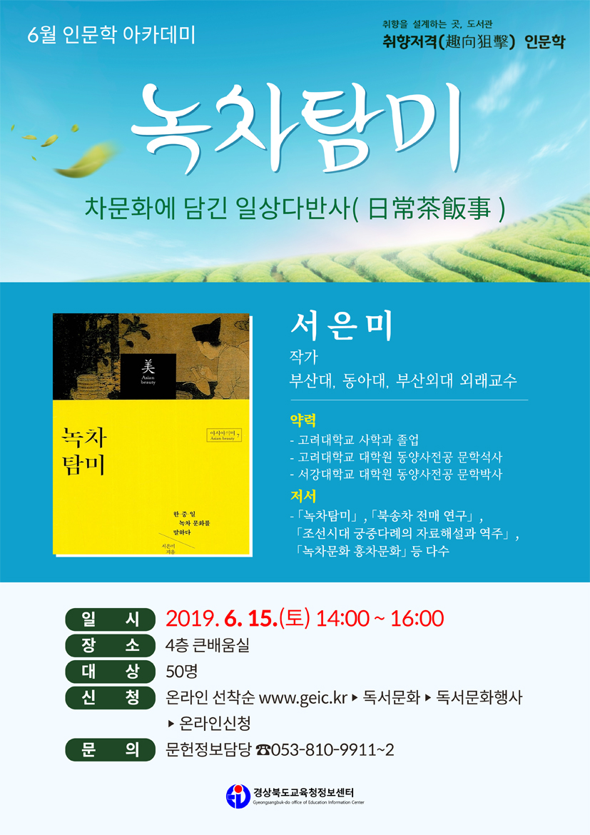 [6월] 서은미 작가 「녹차탐미」 강연 신청