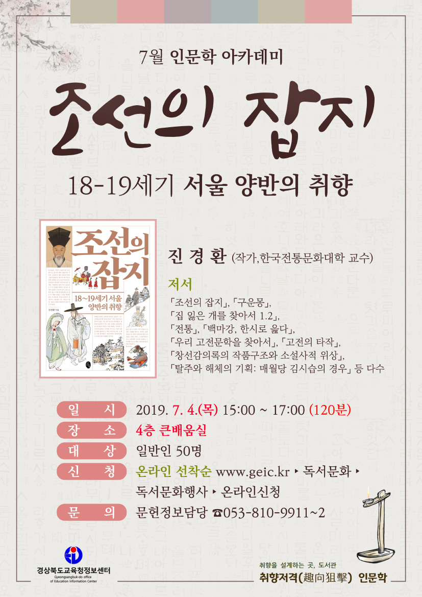 [7월] 진경환 작가 「조선의 잡지」 강연신청