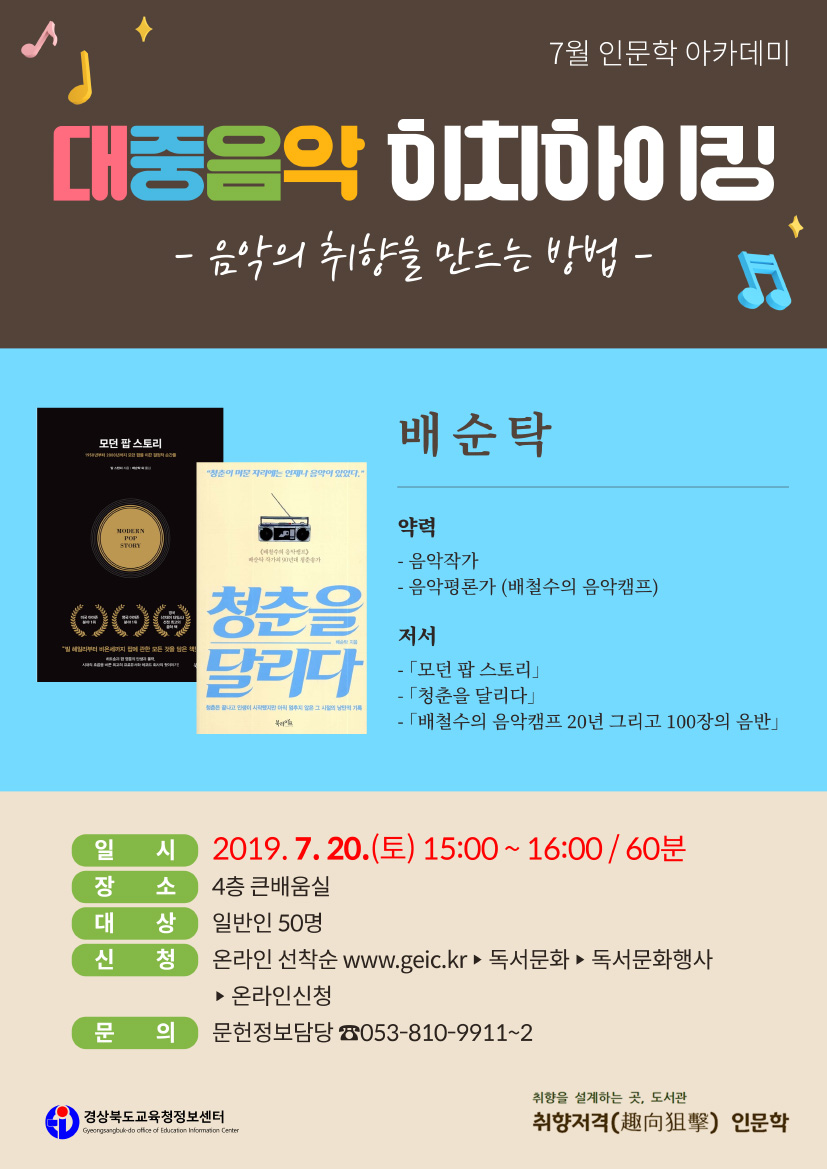 [7월] 배순탁 작가 「대중음악 히치하이킹」 강연 신청