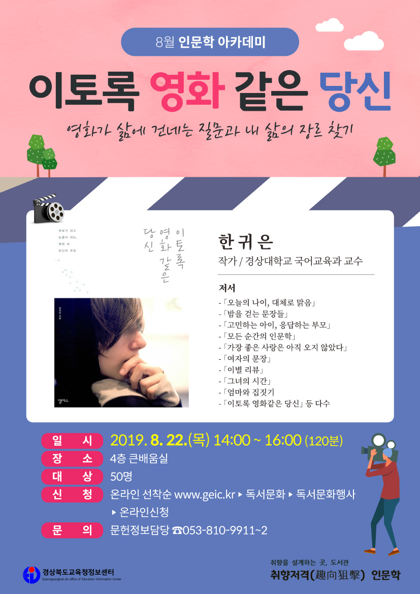 [8월] 한귀은 작가 「이토록 영화같은 당신」