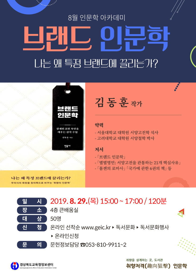[8월] 김동훈 작가 「브랜드 인문학」