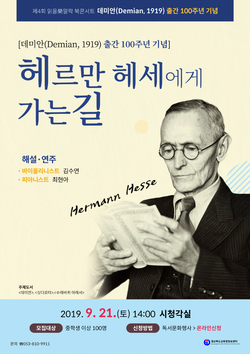 데미안(Demian 1919) 출간 100주년 기념 북콘서트 『헤르만 헤세에게 가는 길』 신청