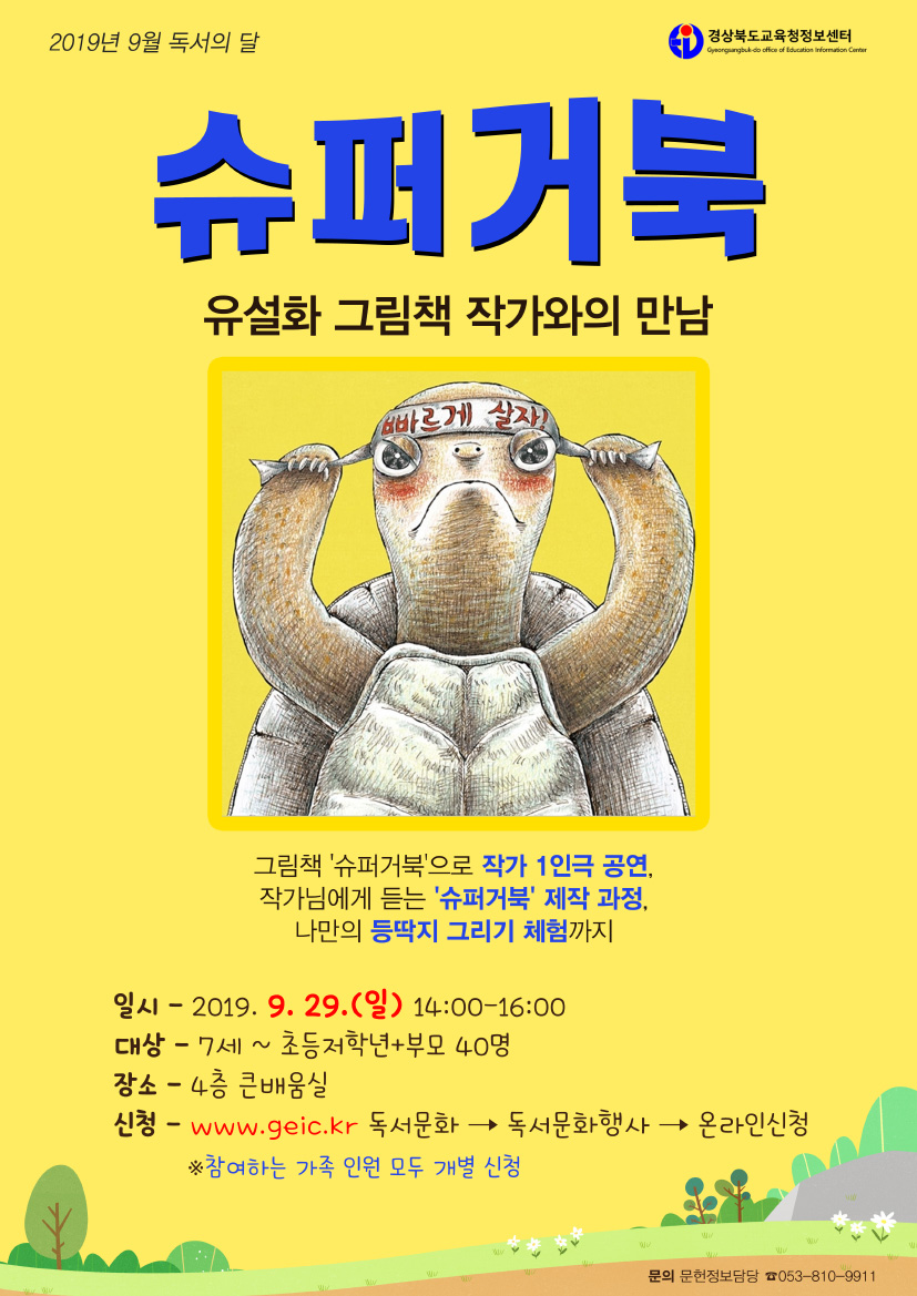 《슈퍼거북》 유설화 그림책 작가와의 만남 신청