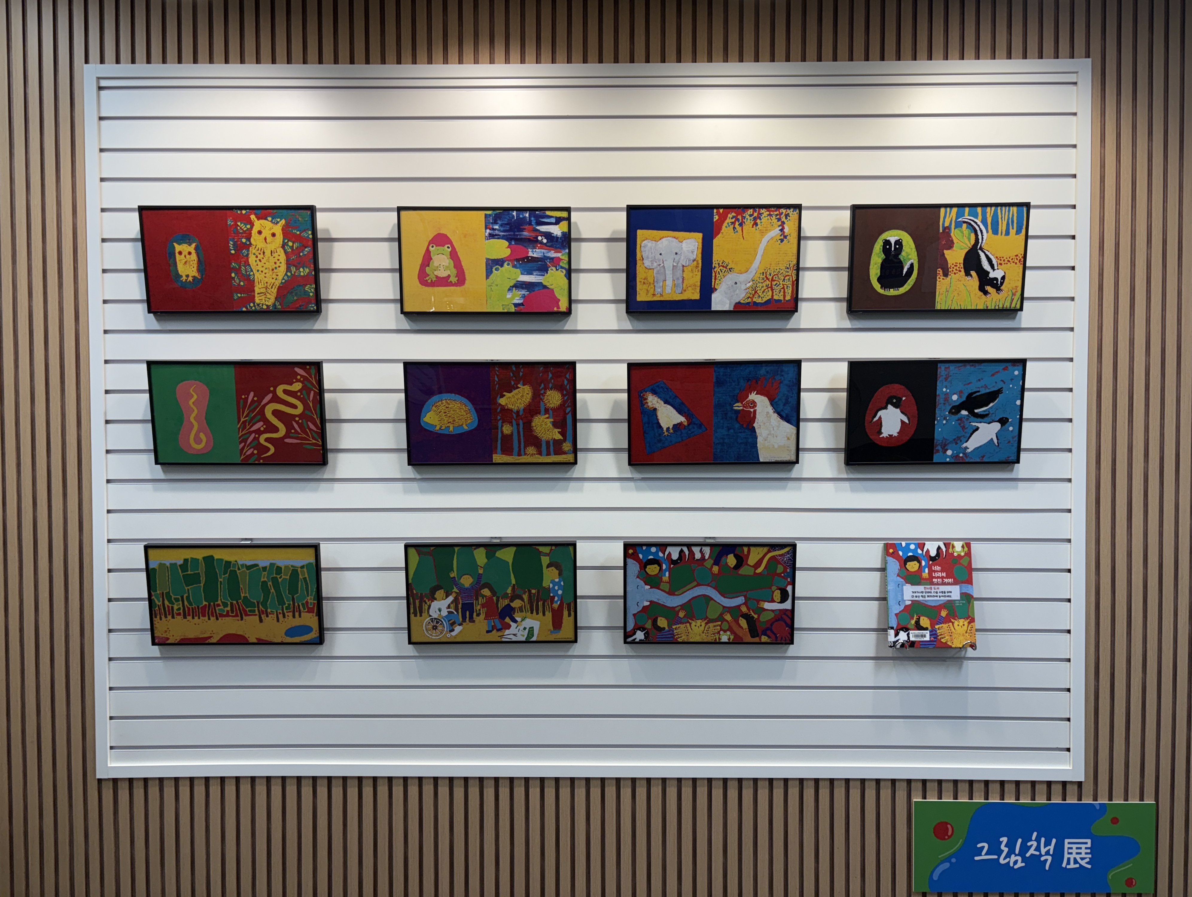 [전시] 12월 이야기가 있는 원화 전시 <너는 너라서 멋진 거야!>