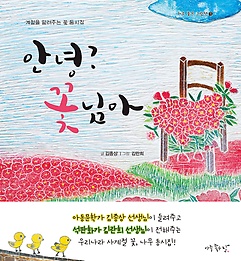 [도서] 안녕? 꽃님아  :계절을 알려주는 꽃 동시집