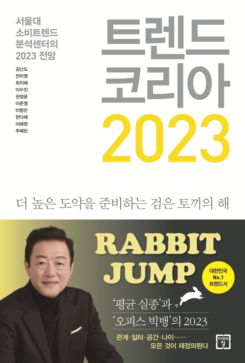 트렌드 코리아 2023  : 서울대 소비트렌드분석센터의 2023 전망