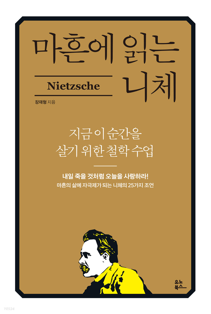 마흔에 읽는 니체  = Nietzsche  : 지금 이순간을 살기 위한 철학 수업