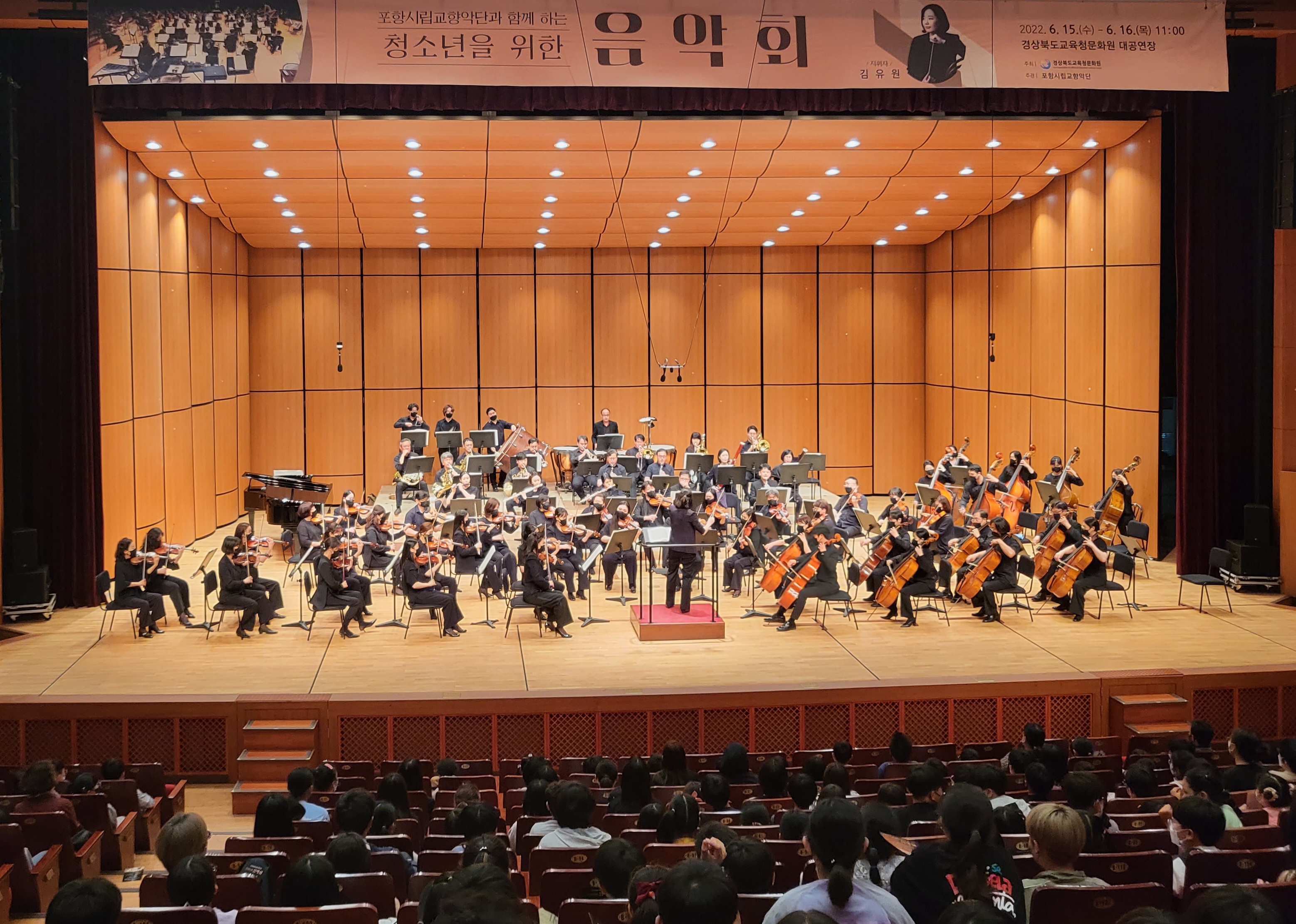 2022 포항시립교향악단과 함께 하는 청소년을 위한 음악회 개최