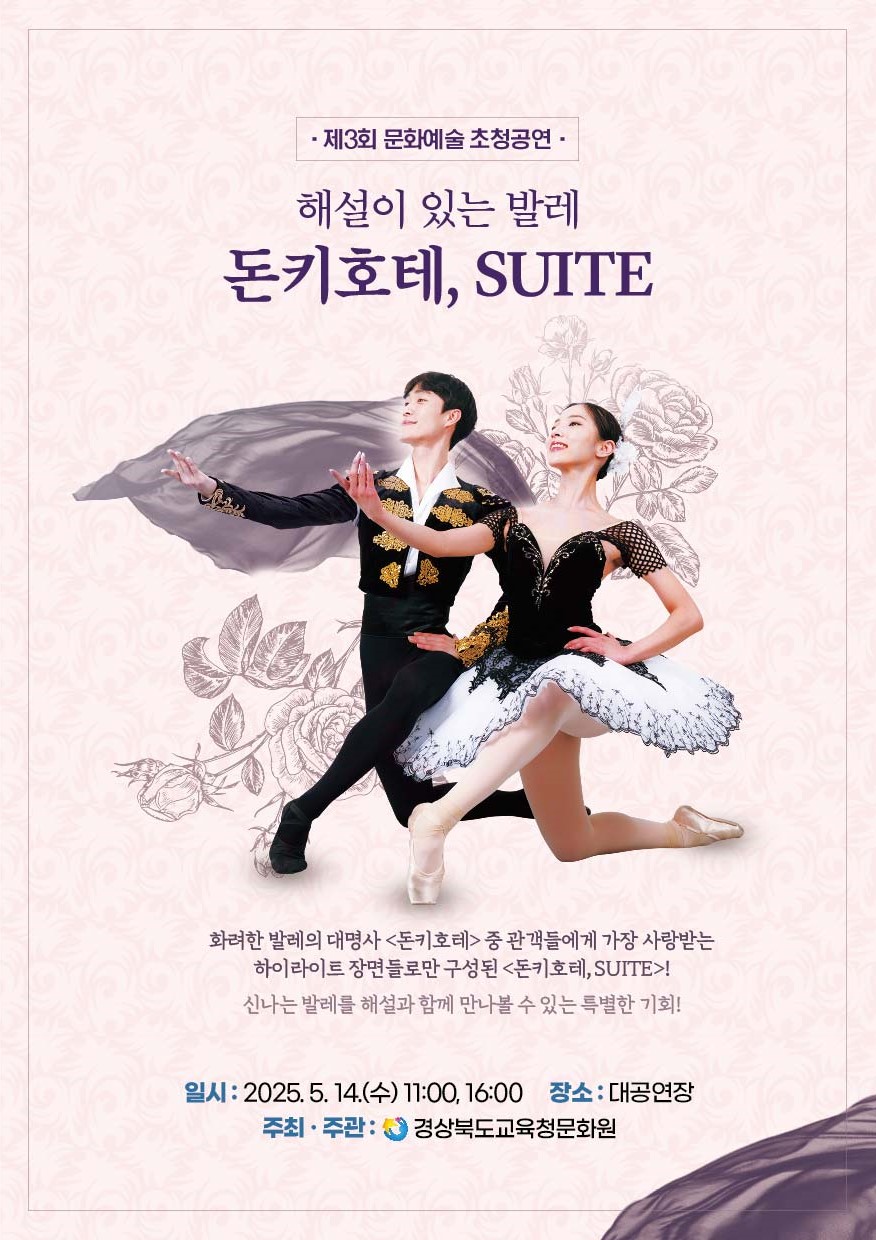 제4회 문화예술 초청공연 '해설이 있는 발레 -돈키호테, SUITE-' 개최