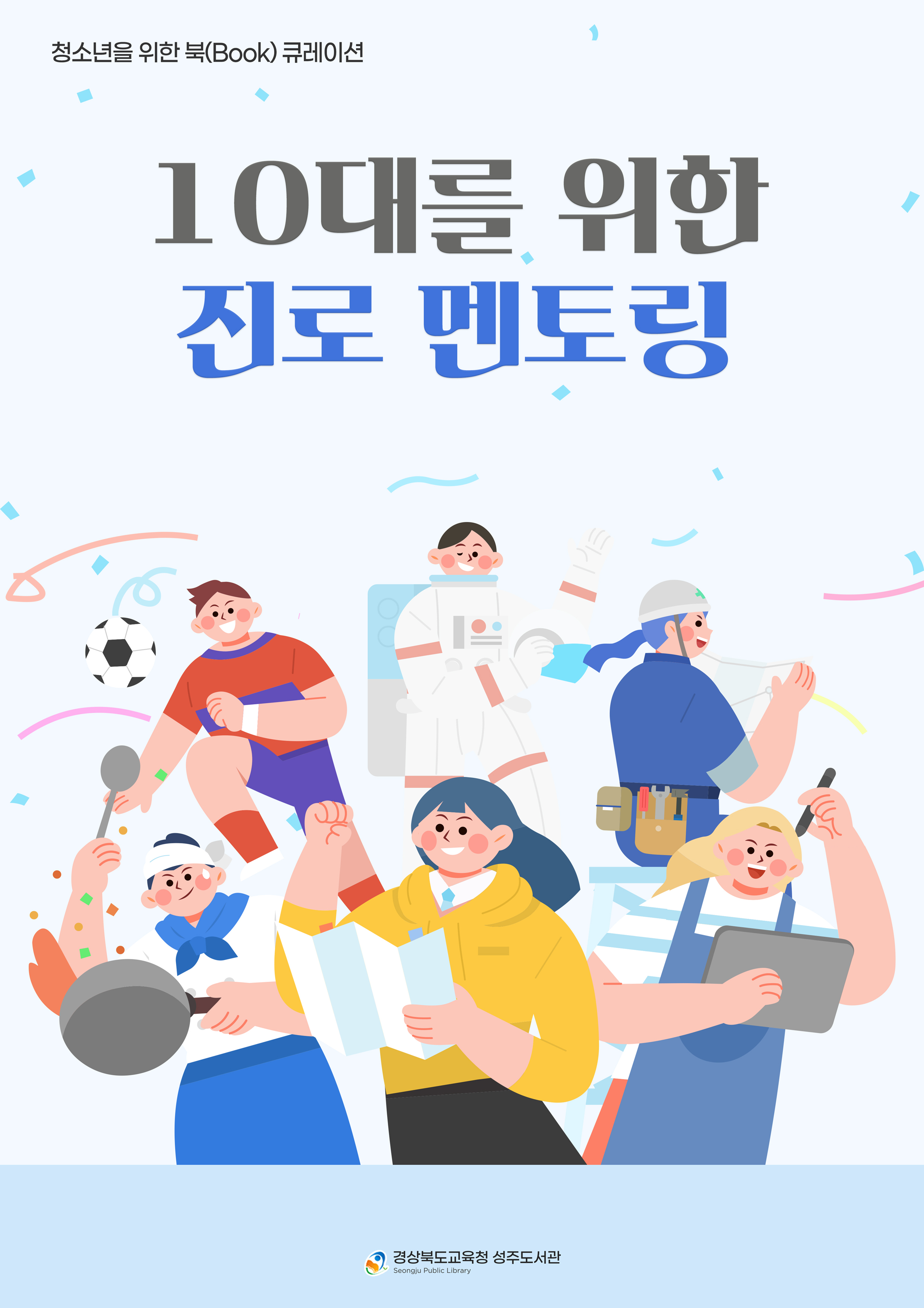 청소년을 위한 북큐레이션