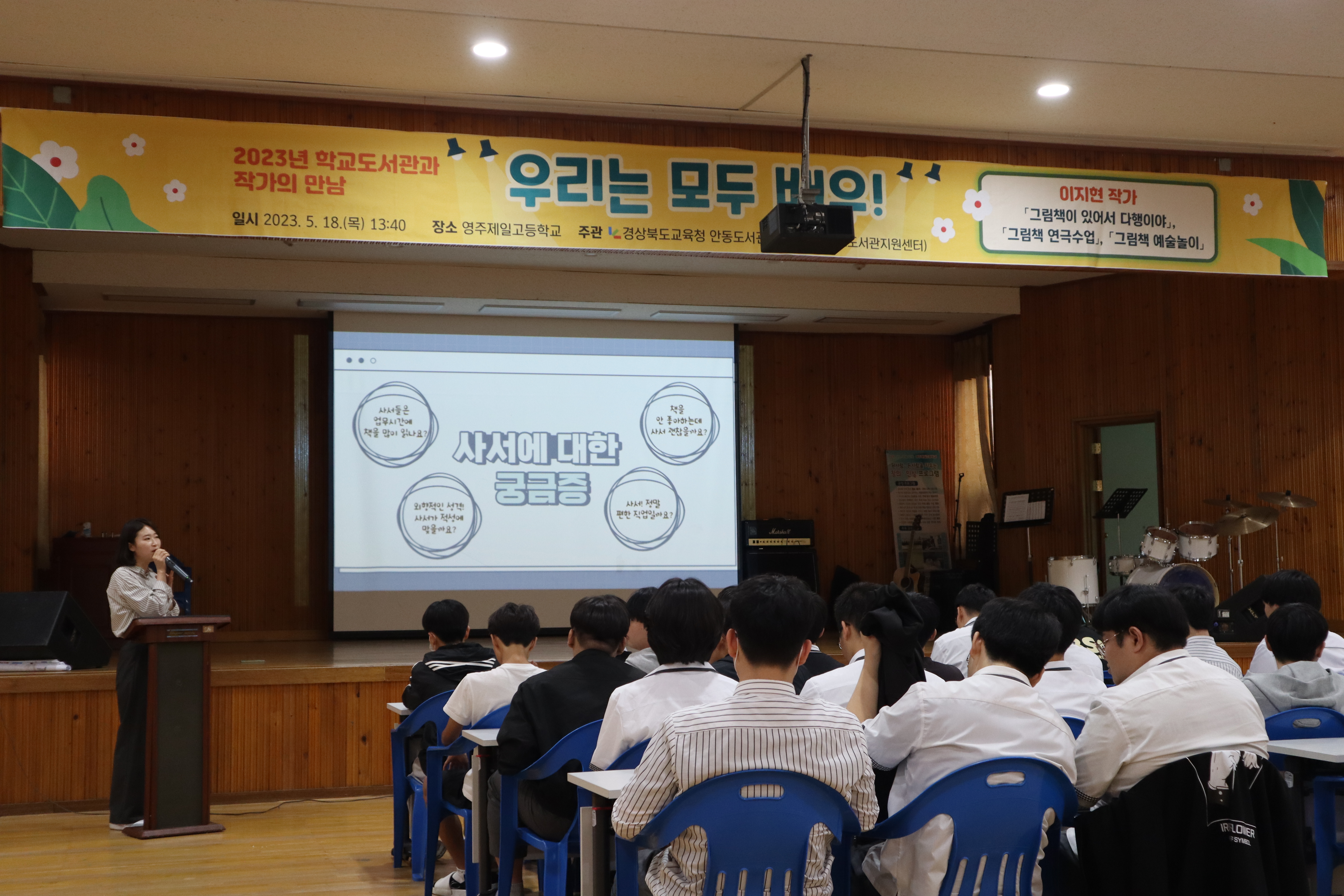 [2023년 학교도서관과 작가의 만남] 영주제일고