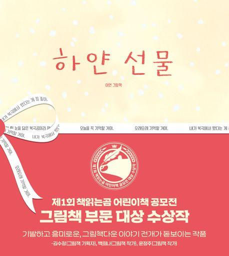 하얀 선물 : 이연 그림책