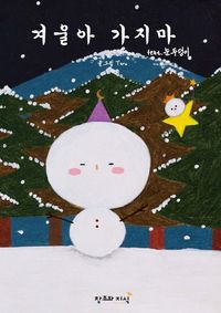 겨울아 가지마  : feat 눈두덩이
