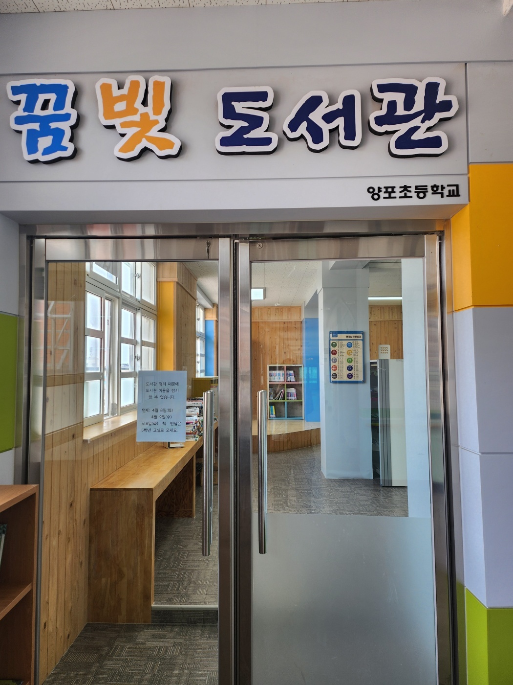 [현장지원] 양포초등학교