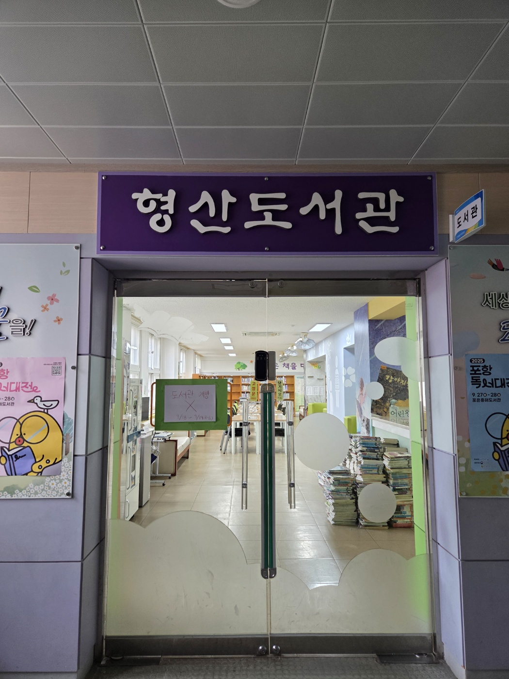 [현장지원] 연일형산초등학교