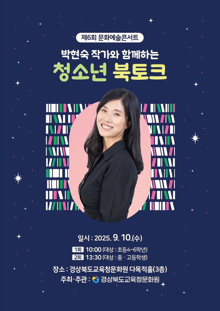 북토크 「박현숙 작가와 함께하는 청소년 북토크」 이미지