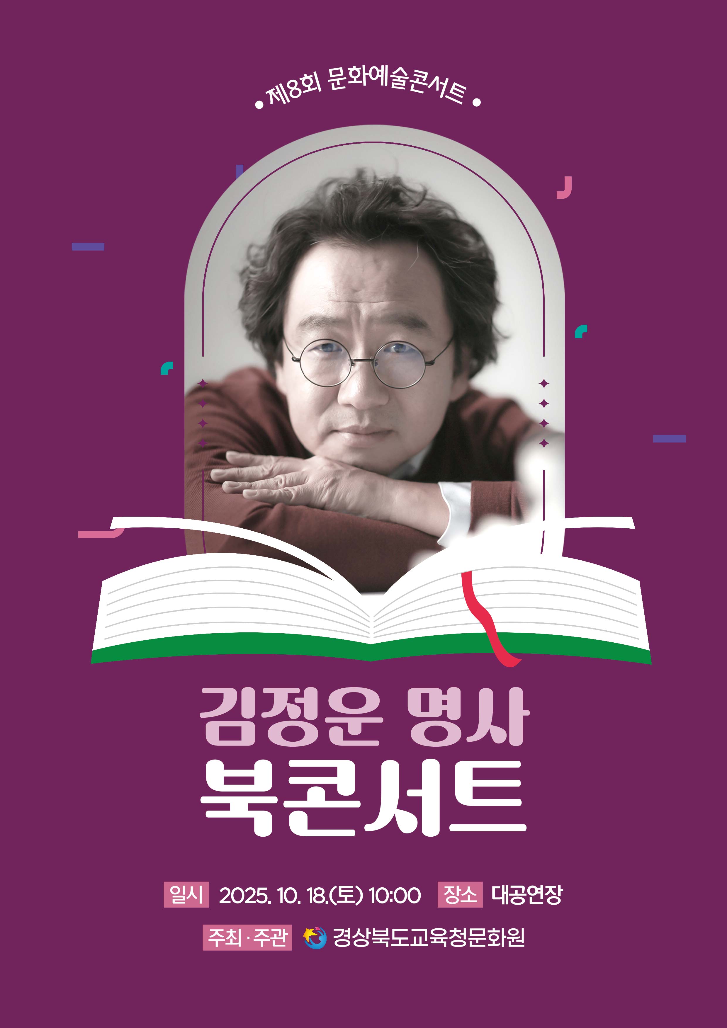 북콘서트「김정운 명사 북콘서트」 이미지