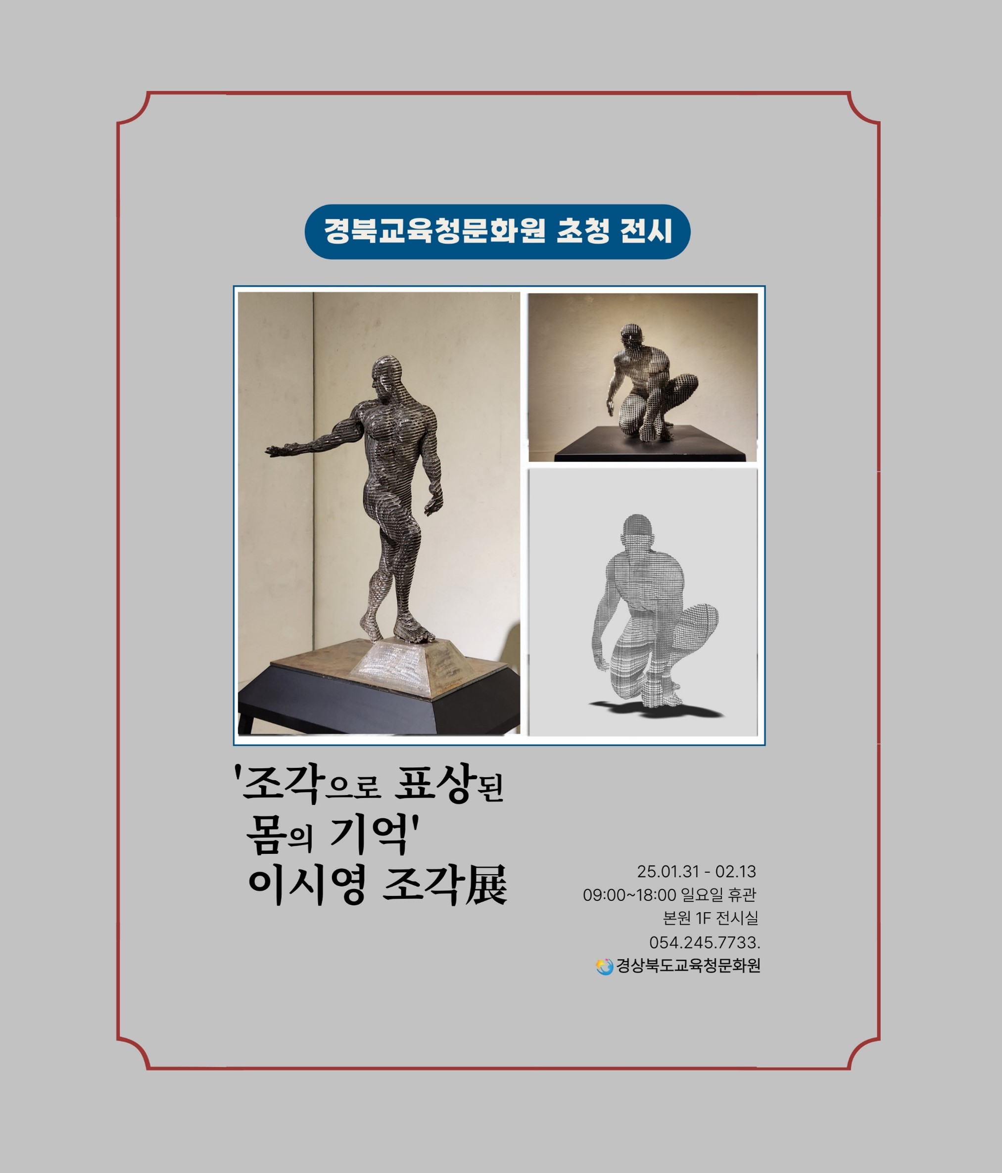 초청전시 작가 이시영 조각전 이미지