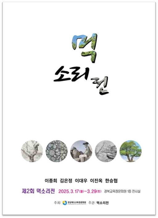 초청전시 먹소리전 이미지