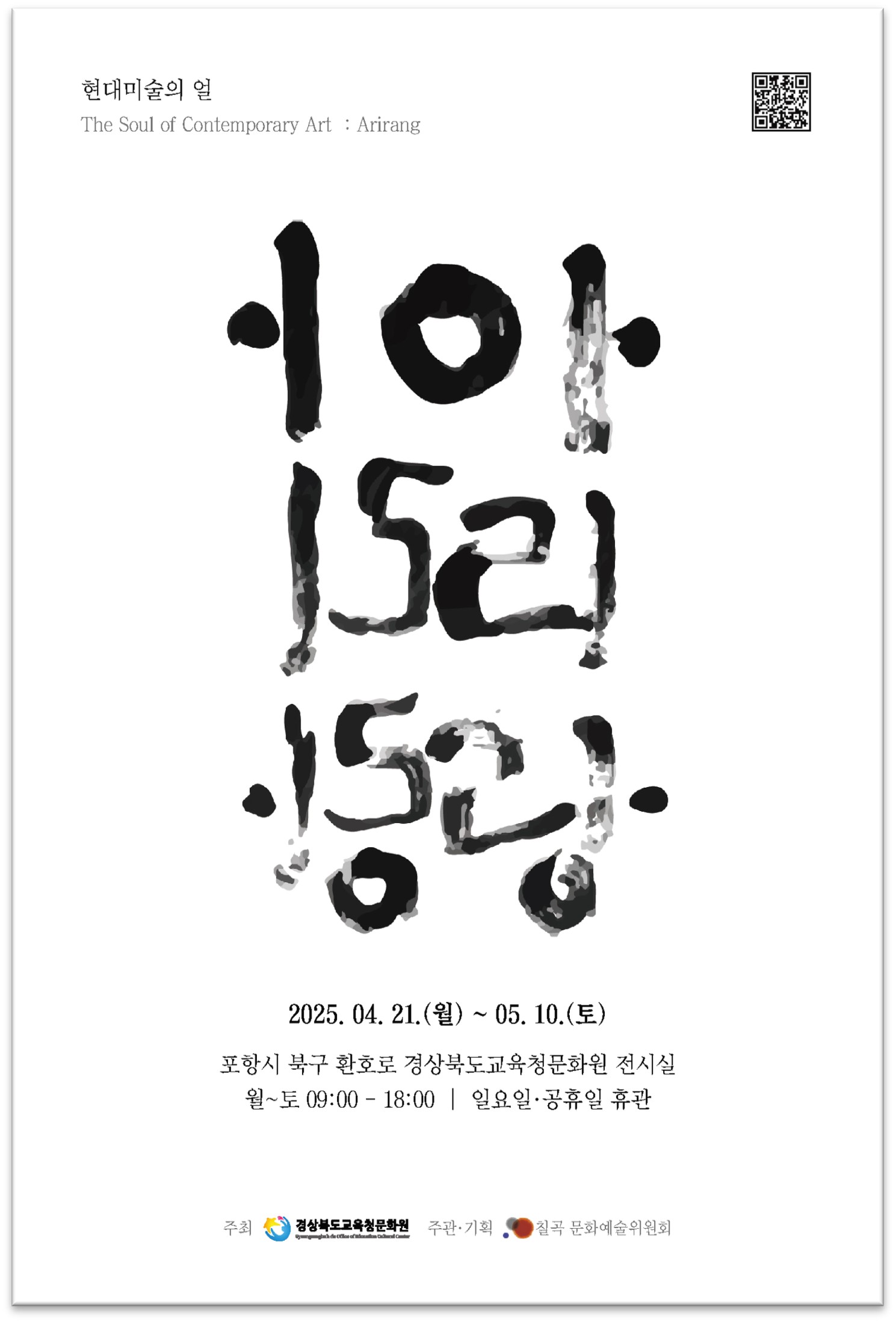 초청전시 현대미술의 얼: 아리랑전 이미지