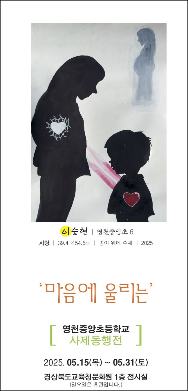 초청전시 영천중앙초등학교 사제동행전 이미지