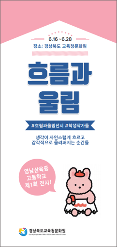 초청전시 영남삼육중고등학교 사제동행전 이미지