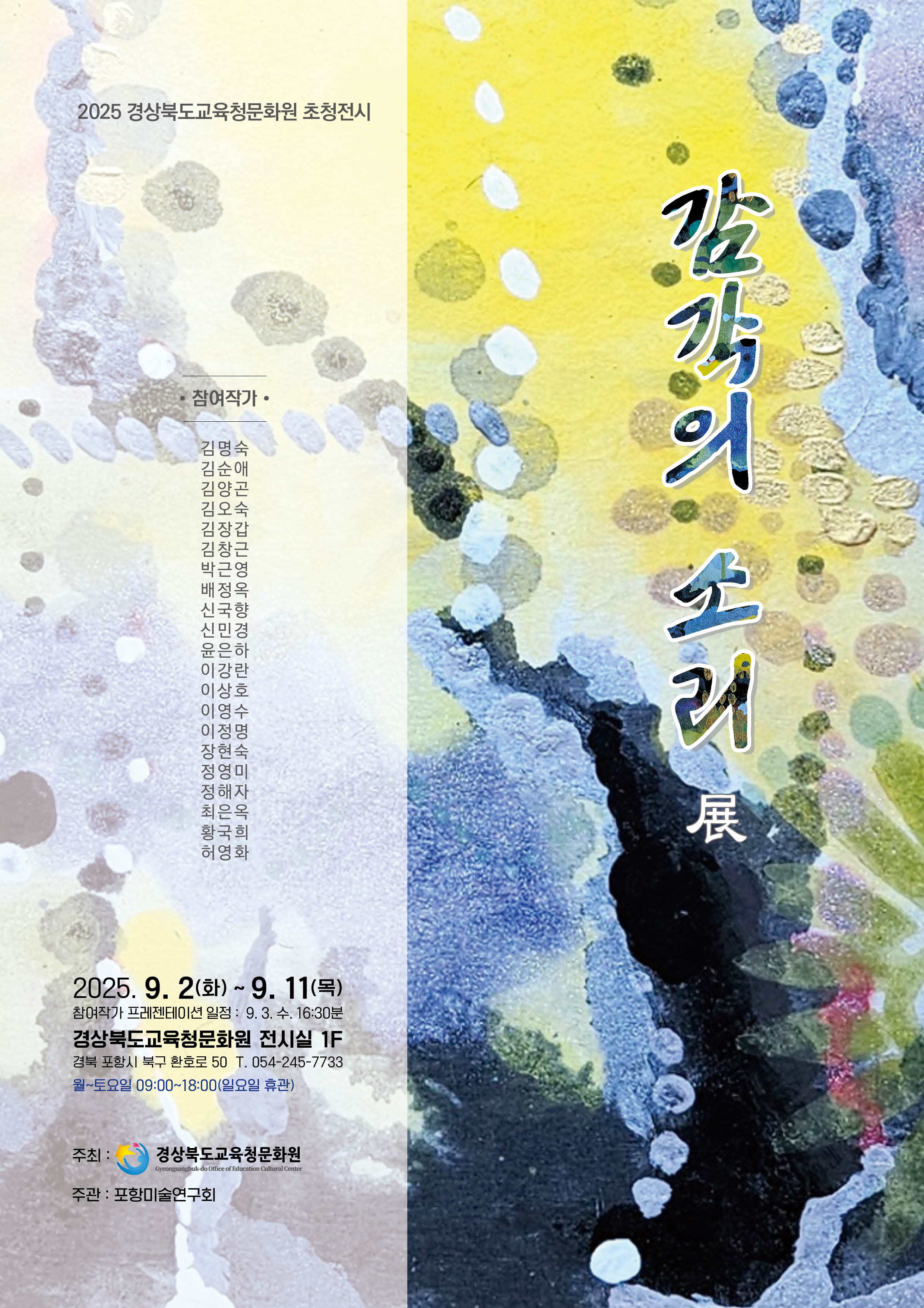 초청전시 포항미술연구회 감각의 소리전 이미지