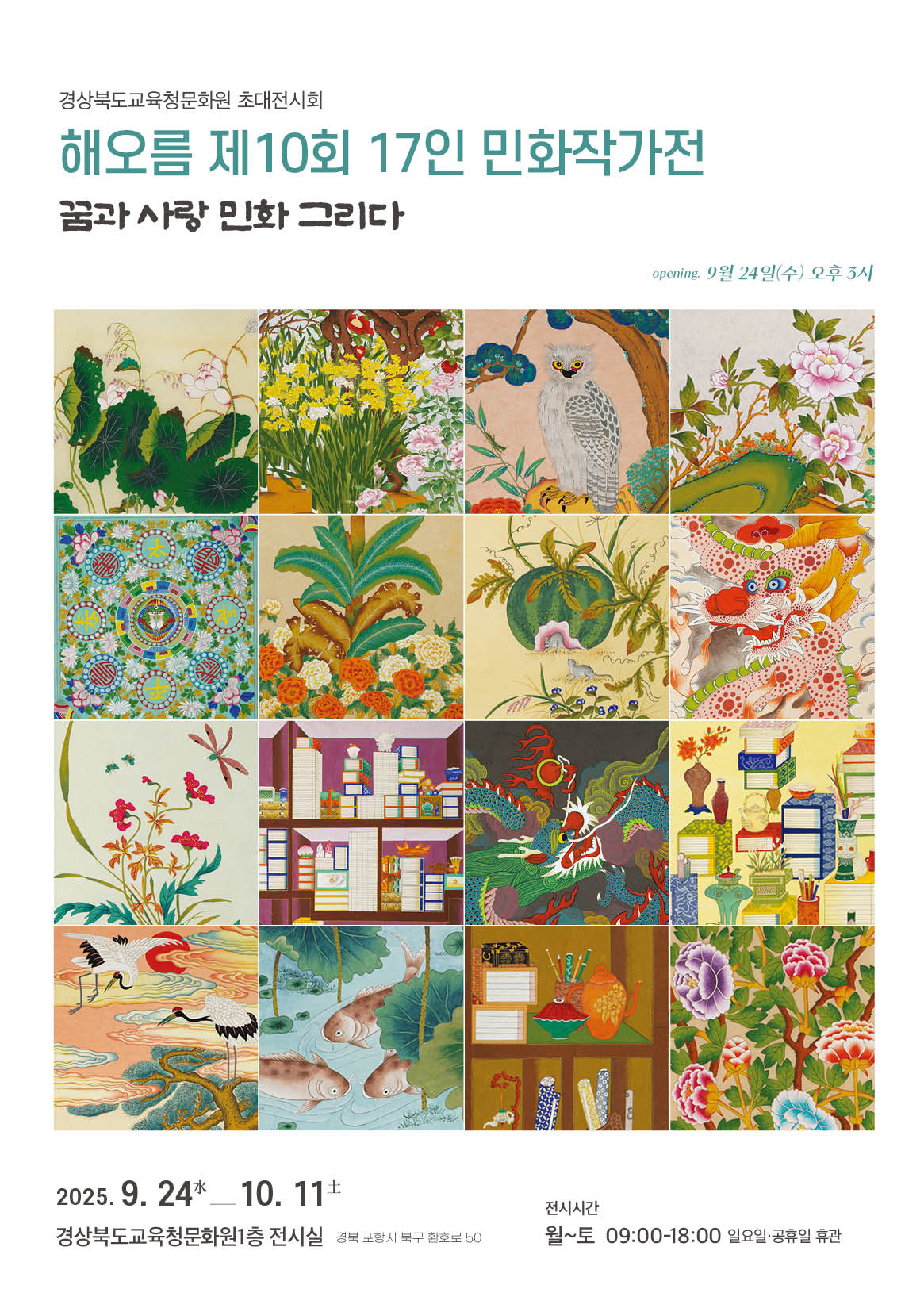 초청전시 꿈과 사랑 민화회, ‘해오름 17인 민화 작가전 이미지