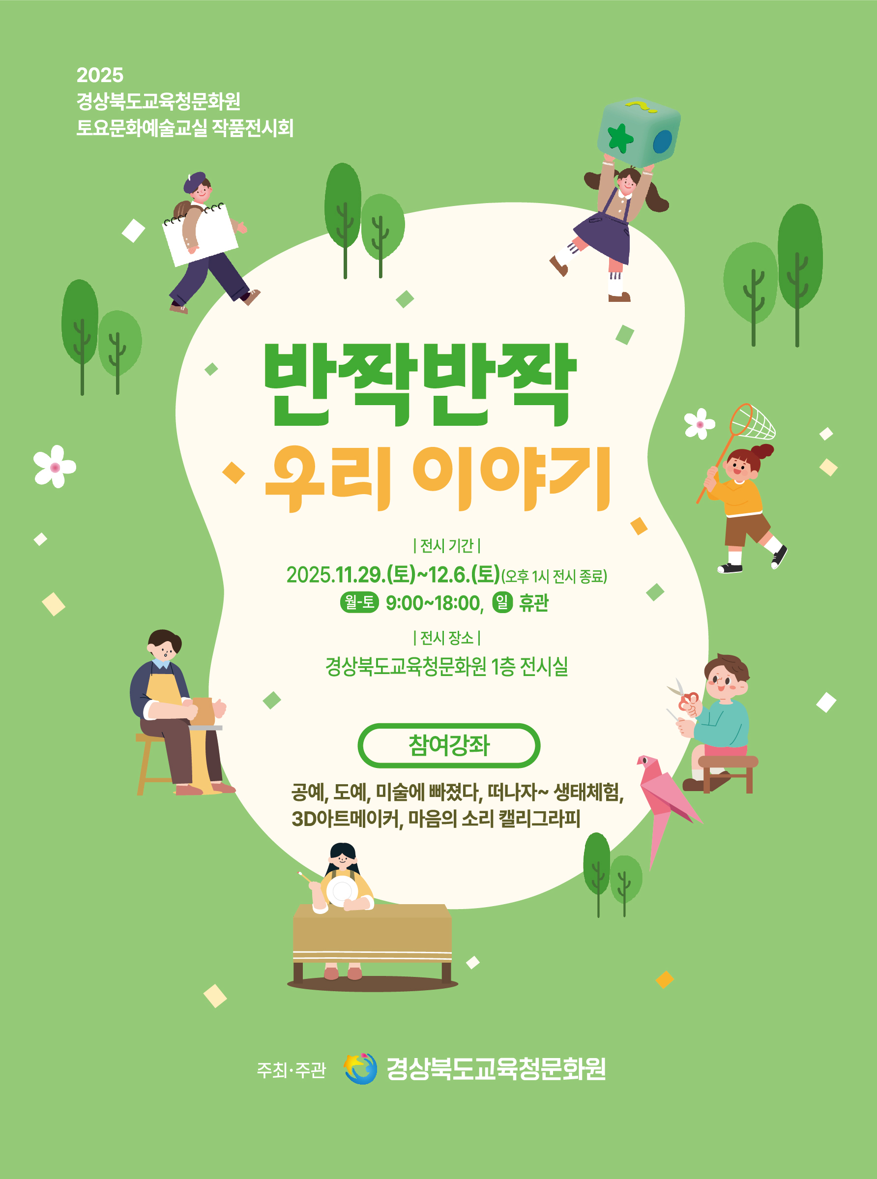 2025 경상북도교육청문화원 토요문화예술교실 작품전시회 이미지