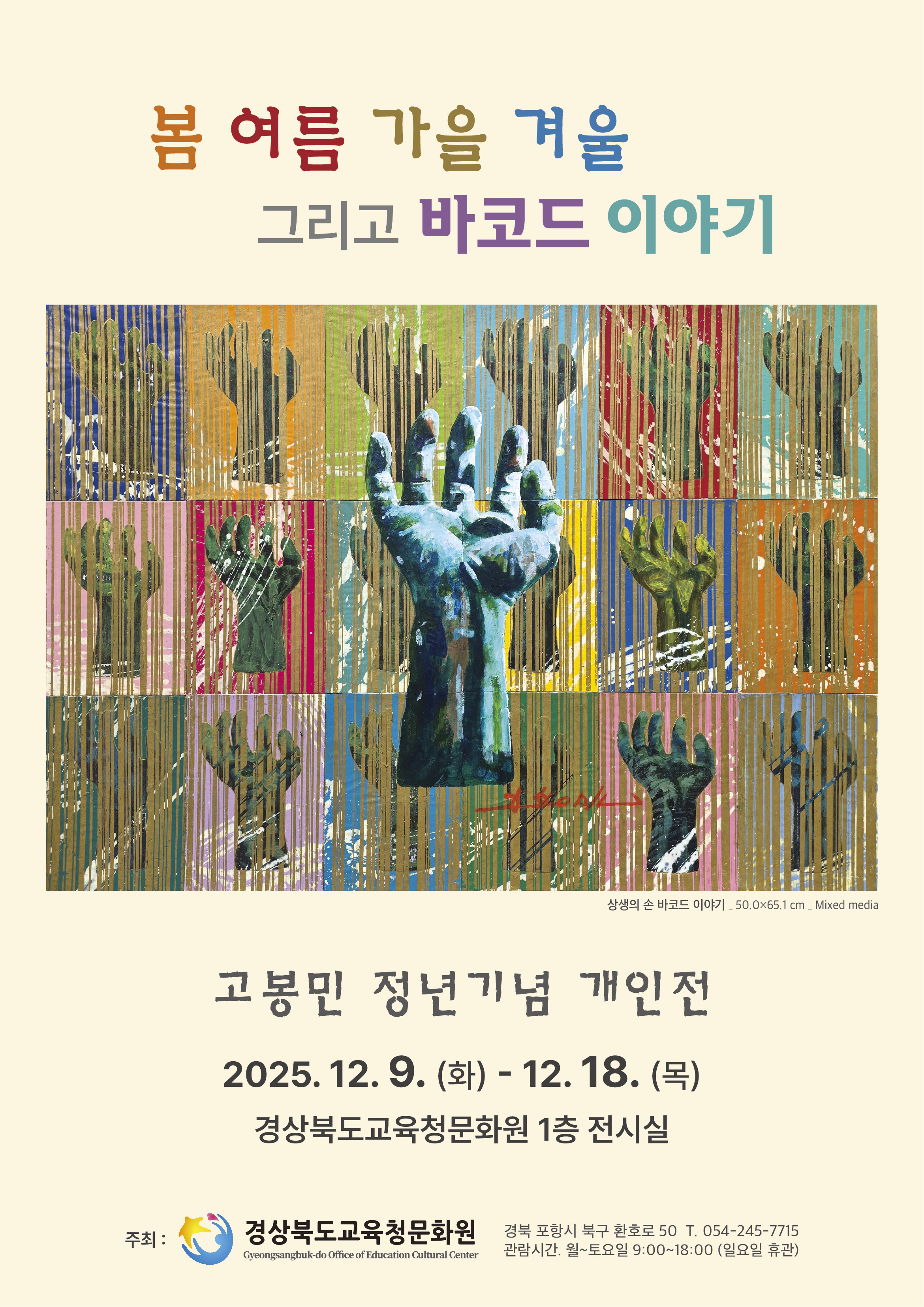 초청전시 고봉민 정년 기념 개인전 이미지