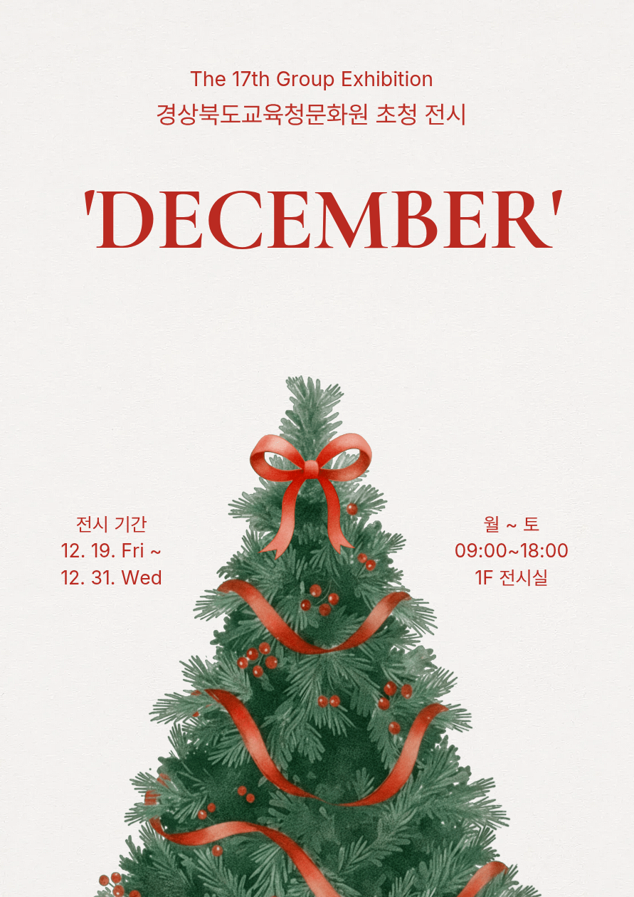 초청 전시 'DECEMBER' 단체전 이미지