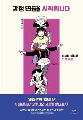 감정 연습을 시작합니다  : 청소년 심리와 자기 돌봄