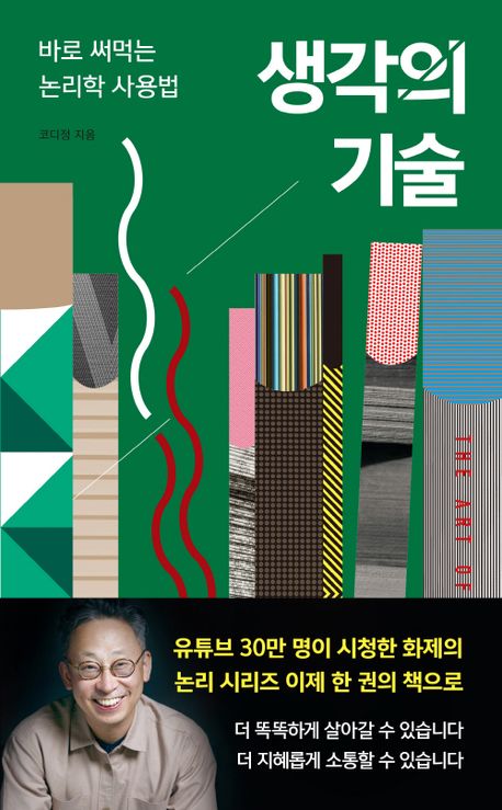 생각의 기술  = The art of thinking : 바로 써먹는 논리학 사용법