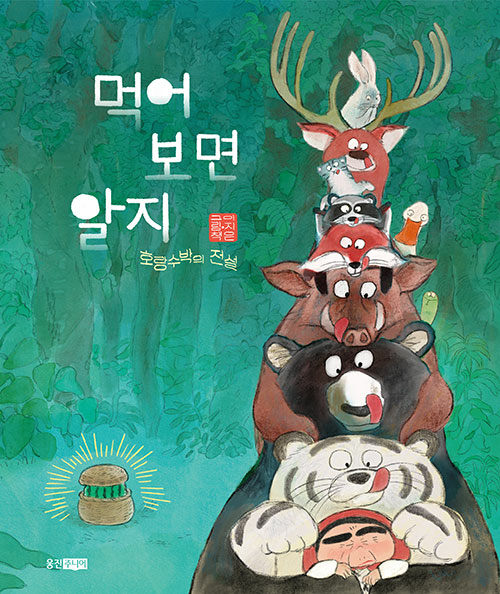 먹어 보면 알지 : 호랑수박의 전설