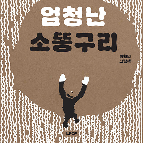 엄청난 소똥구리 : 얘들아, 어디서 똥 냄새가 나는데?