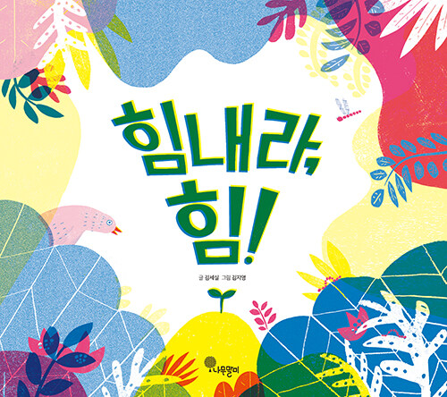 힘내라, 힘!