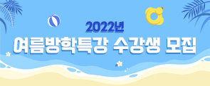 2022년 여름방학특강 수강생 모집 
